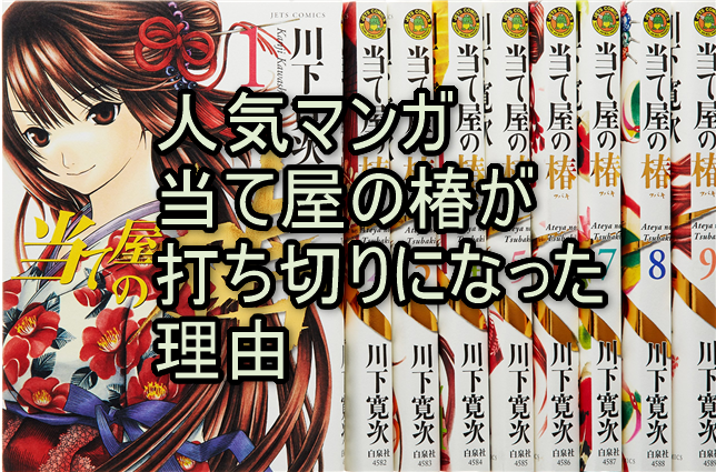 人気マンガの当て屋の椿が打ち切りになった理由