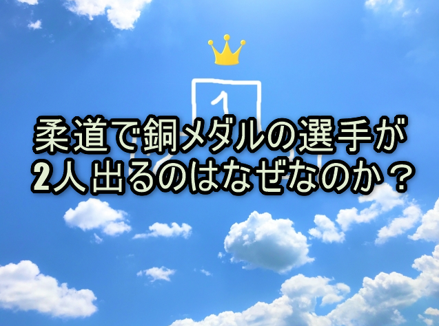 柔道で銅メダルの選手が2人出るのはなぜなのか？トーナメントの仕組みを解説