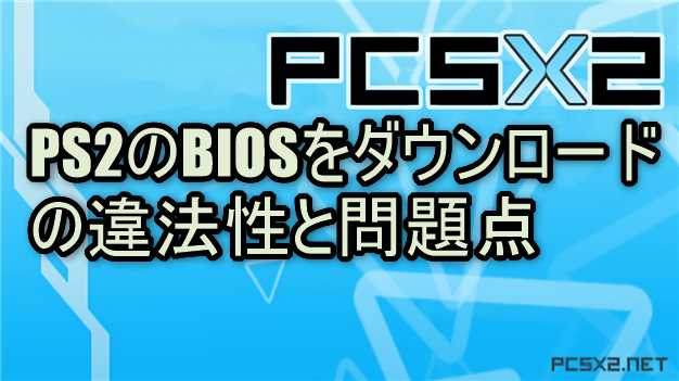 PS2のBIOSをダウンロードの違法性と問題点