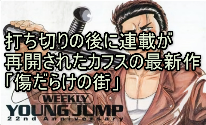 打ち切りの後に連載が再開されたカフスの最新作「傷だらけの街」