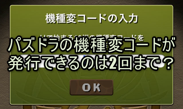 パズドラの機種変コードが発行できるのは2回まで？