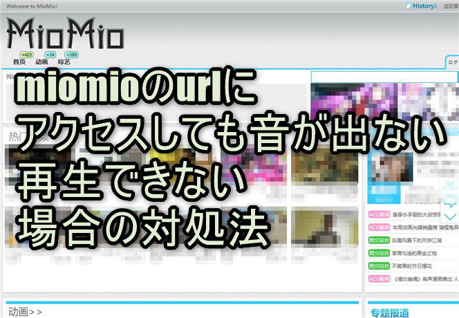 miomio（動画ダウンロードサイト）のurlにアクセスしても音が出ない・再生できない場合の対処法