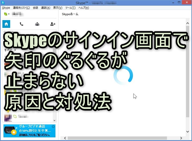 Skypeのサインイン画面で矢印のぐるぐるが止まらない原因と対処法