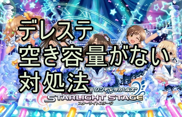 デレステで空き容量がないためをにダウンロードできなかった場合の対処法