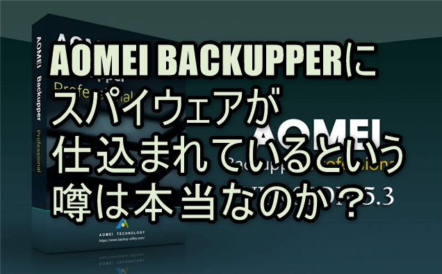 AOMEI BACKUPPERにスパイウェアが仕込まれているという噂は本当なのか？