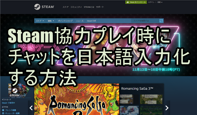 Steamプレイ時にチャットを日本語入力化する方法