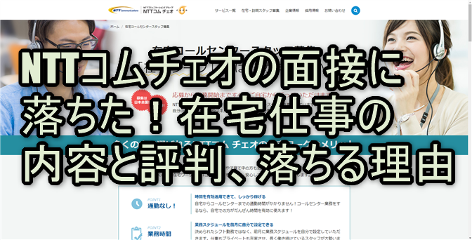 NTTコムチェオの面接に落ちた！在宅仕事の内容と評判、落ちた理由