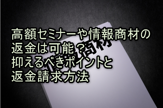 高額セミナーや情報商材の返金は可能？抑えるべきポイントと返金請求方法