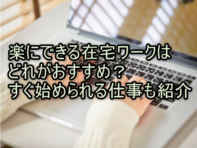 楽にできる在宅ワークはどれがおすすめ？すぐ始められる仕事も紹介