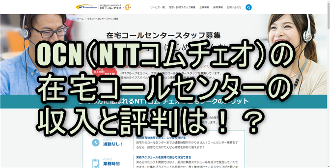OCN（NTTコムチェオ）の在宅コールセンターの収入と評判は！？