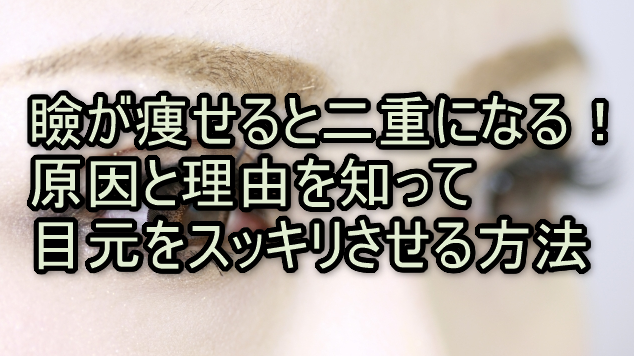 瞼が痩せると二重になる！原因と理由を知って目元をスッキリさせる方法