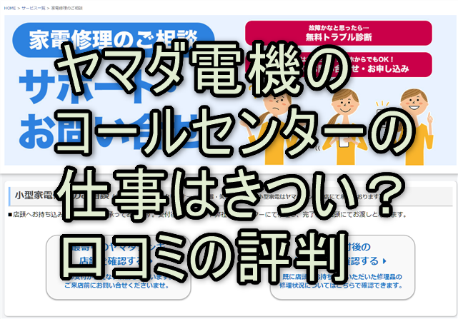 ヤマダ電機のコールセンターの仕事はきつい？口コミの評判