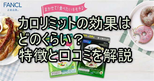 カロリミットの効果はどのくらい？特徴と口コミを解説