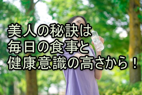 美人の秘訣は毎日の食事と健康意識の高さから！重要性を解説！