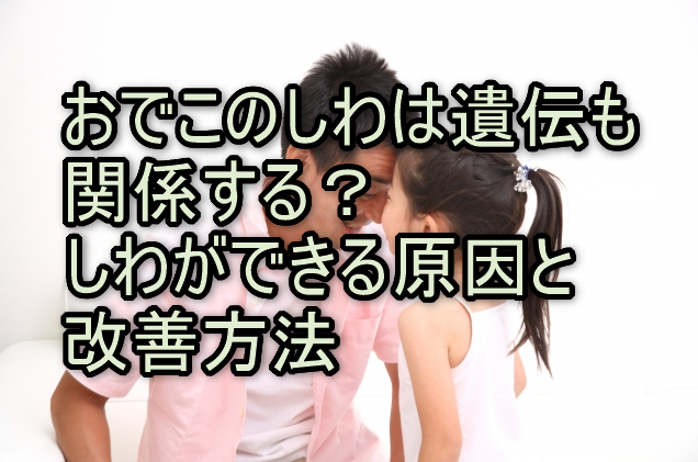 おでこのしわは遺伝も関係する？しわができる原因と改善方法h