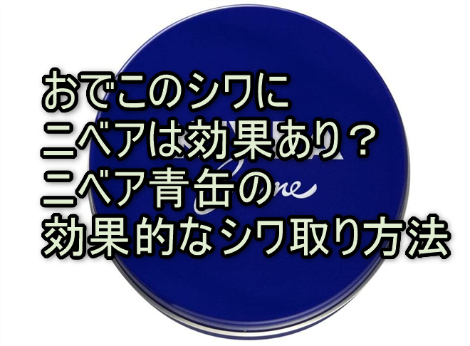 おでこのシワにニベアは効果あり？ニベア青缶の効果的なシワ取り方法