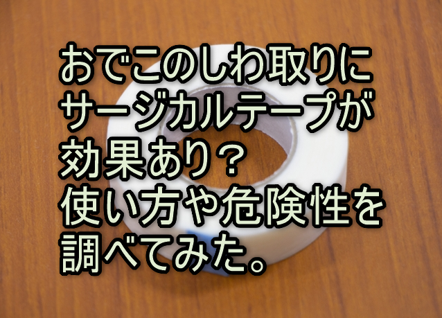 おでこのしわ取りにサージカルテープが効果あり？使い方や危険性を調べてみた。