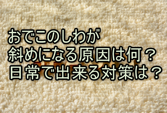 おでこのしわが斜めになる原因は何？日常で出来る対策は？