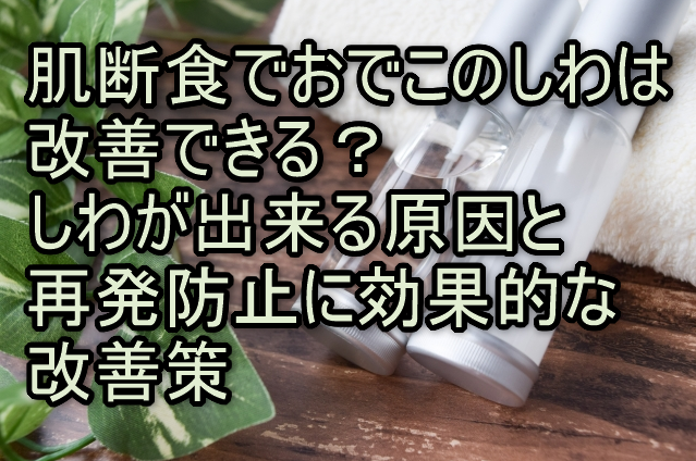 肌断食でおでこのしわは改善できる？しわが出来る原因と再発防止に効果的な改善策