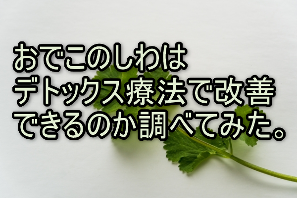 おでこのシワはデトックス療法で改善できるのか調べてみた。