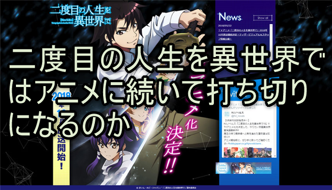 漫画「二度目の人生を異世界で」はアニメに続いて打ち切りになるのか