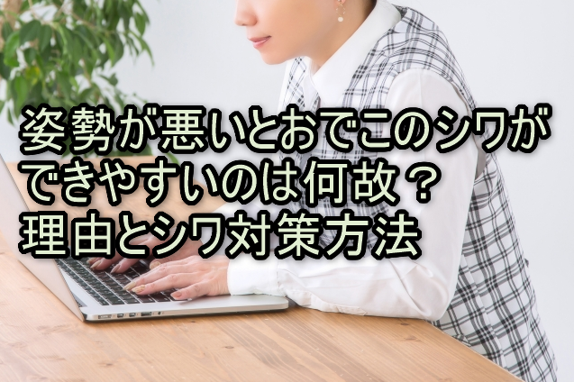 姿勢が悪いとおでこのシワができやすいのは何故？理由とシワ対策方法