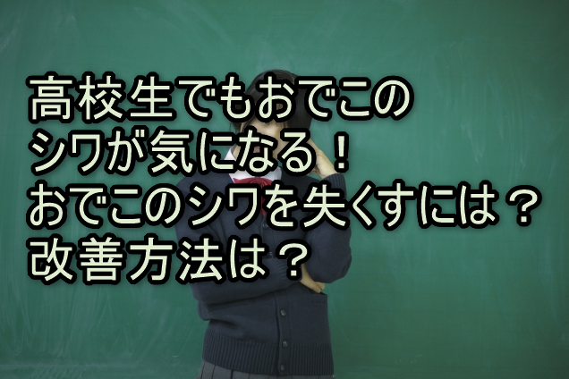 高校生でもおでこのシワが気になる！おでこのシワを失くすには？改善方法は？