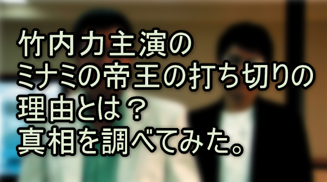 竹内力主演のミナミの帝王の打ち切りの理由とは？真相を調べてみた。