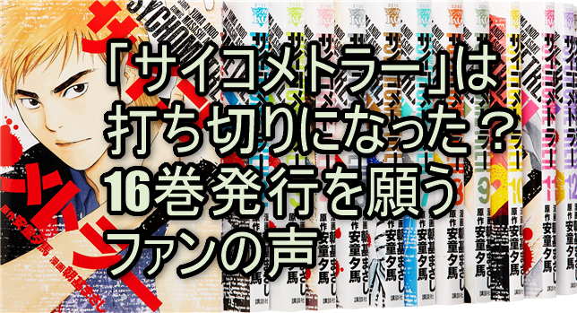 「サイコメトラー」は打ち切りになった？16巻発行を願うファンの声