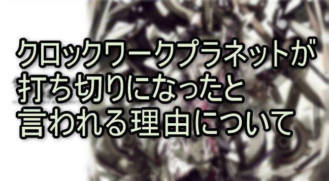 クロックワークプラネットが打ち切りになったと言われる理由について