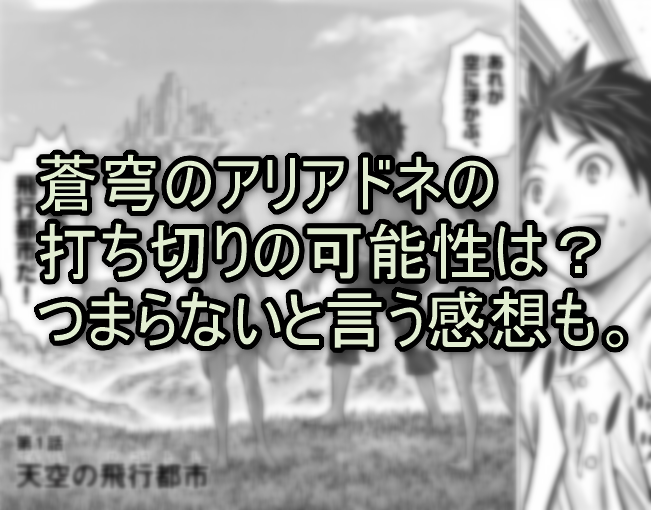 蒼穹のアリアドネの打ち切りの可能性は？つまらないと言う感想も。