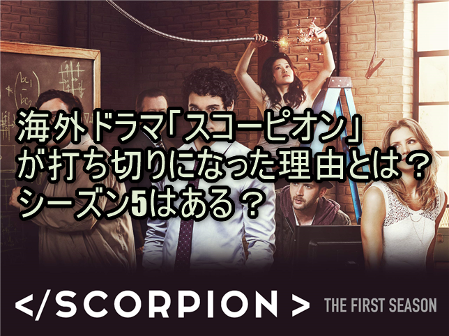 海外ドラマ「スコーピオン」が打ち切りになった理由とは？シーズン5はある？
