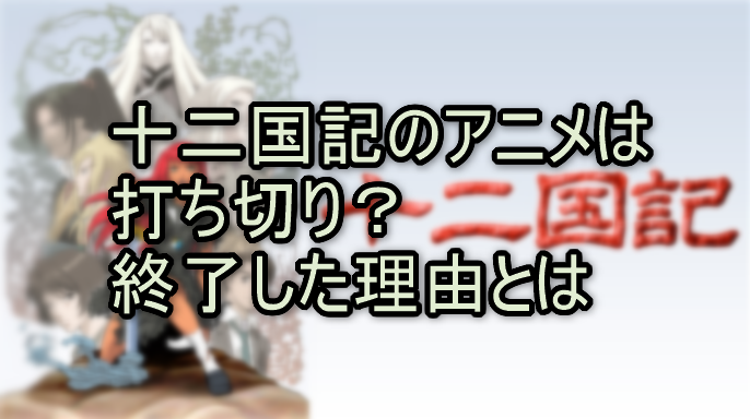 十二国記のアニメは打ち切り？終了した理由とは