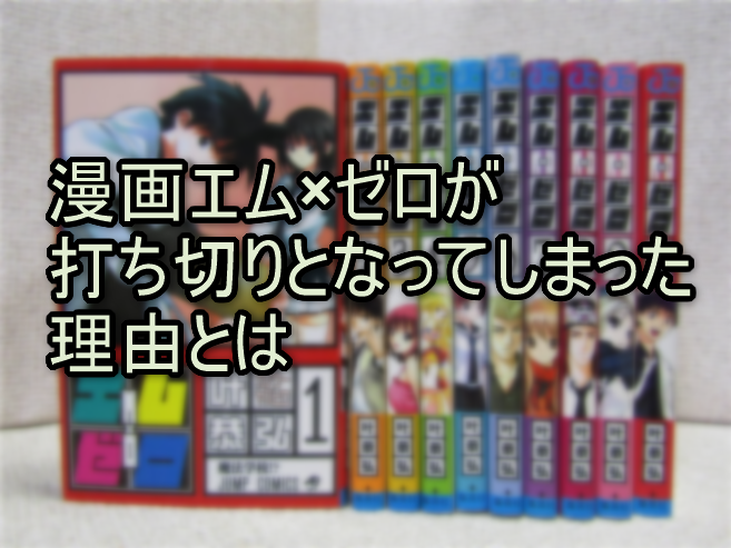 漫画エム×ゼロが打ち切りとなってしまった理由とは？作者の体調不良？