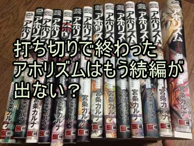 打ち切りで終わったアホリズムはもう続編が出ない？