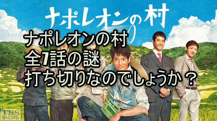 ナポレオンの村は何故全7話なのか？ 打ち切り？調べてみた。