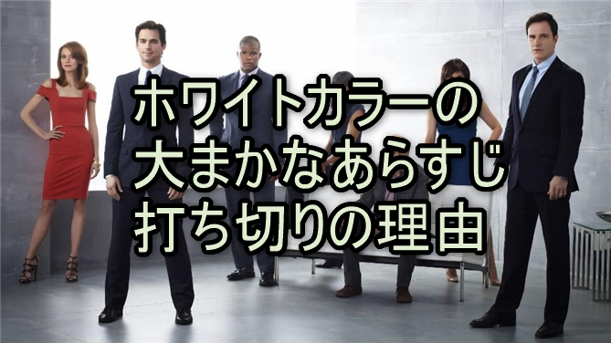 ホワイトカラーの大まかなあらすじ、打ち切りの理由