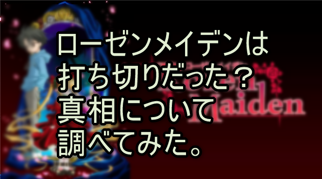 ローゼンメイデンは打ち切りだった？真相について調べてみた。