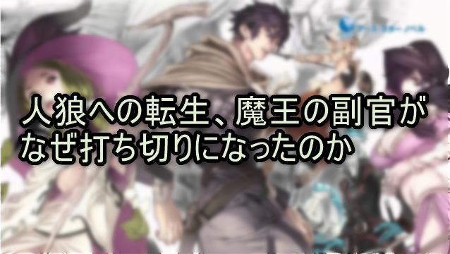 人狼への転生、魔王の副官がなぜ打ち切りになったのか