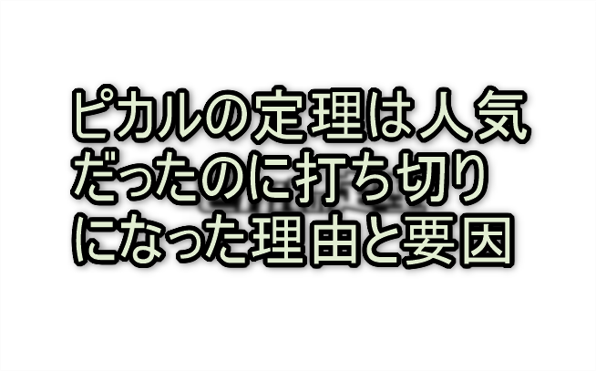 ピカルの定理は人気だったのに打ち切りになった理由と要因