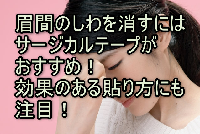 眉間のしわを消すにはサージカルテープがおすすめ！効果のある貼り方にも注目！