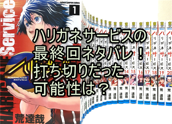 ハリガネサービスの最終回ネタバレ！打ち切りだった可能性は？