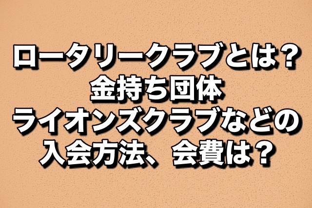 ロータリークラブとは